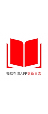 漯河市[安卓APK] 书酷在线APP更新日志（最新版本：v2.0.1125）